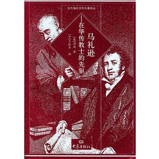 【正版】马礼逊 在华传教士的先驱 当代海外汉学名著译丛 [英]汤森；吴相