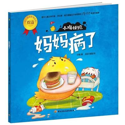 【正版】小鸡快跑（妈妈病了） （关于信任帮助谎话分享礼貌和爱为3 6 甘薇