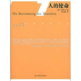 【正版书】 西风译丛·第七辑--人的使命 费希特  著,张珍麟 译 光明日报出版社