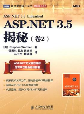 【正版】ASP NET3 5揭秘卷2 [美]沃尔瑟 谭振林