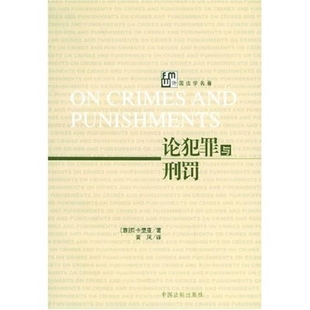 论犯罪与刑罚9787801820099 正版