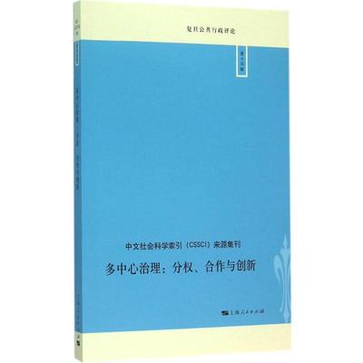【正版】多中心治理 分权合作与创新 敬乂嘉