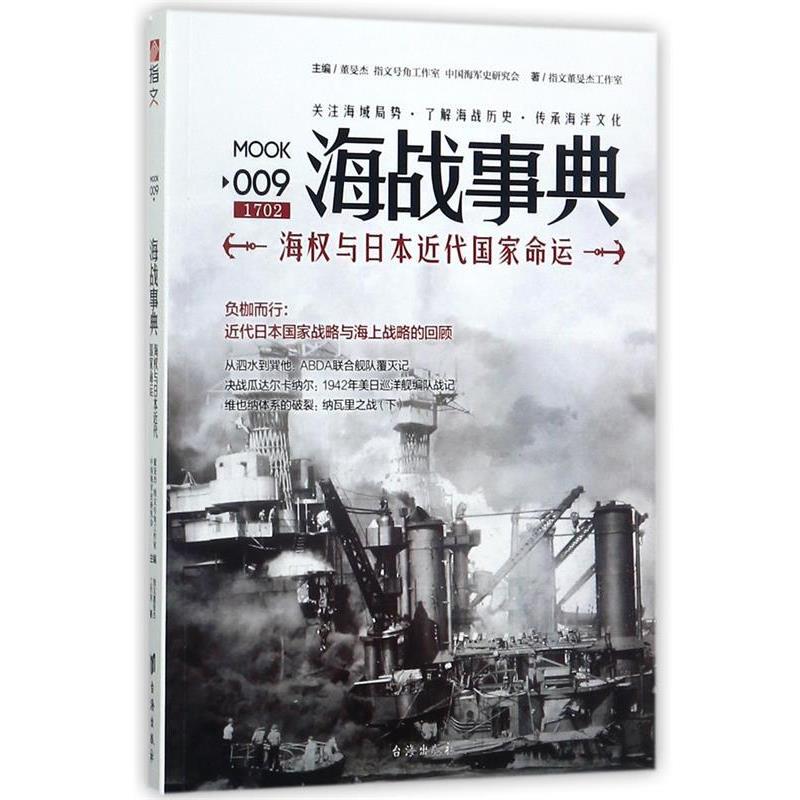 【正版】海战事典009-海权与日近代国家命运 指文董旻杰工作室