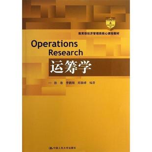 正版 李鹏翔 经济管理类核心课程教材 徐渝 郑斐峰 运筹学