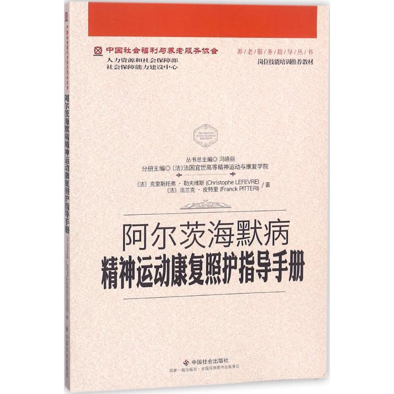 【正版】阿尔茨海默病精神运动康复照护指导手册 中国社会福利与养老服务 [法]克里斯托弗·勒