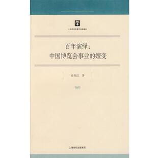 【正版书】 百年演绎:中国博览会事业的嬗变 乔兆红 著 上海人民出版社