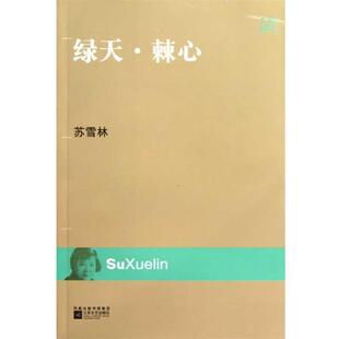 【正版书】 绿天·棘心 专著 苏雪林著 lu tian ji xin 苏雪林 江苏文艺出版社