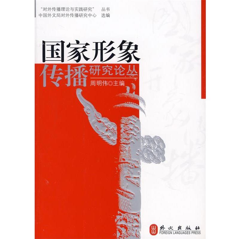 【正版】国家形象传播研究论丛 周明伟