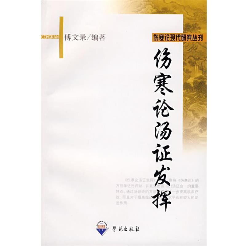 【正版】伤寒论汤证发挥 傅文录
