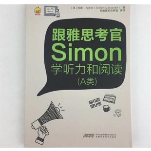 【正版书】 跟雅思考官Simon学听力和阅读 西蒙科克伦(SimonCorcoran) 安徽科学技术出版社