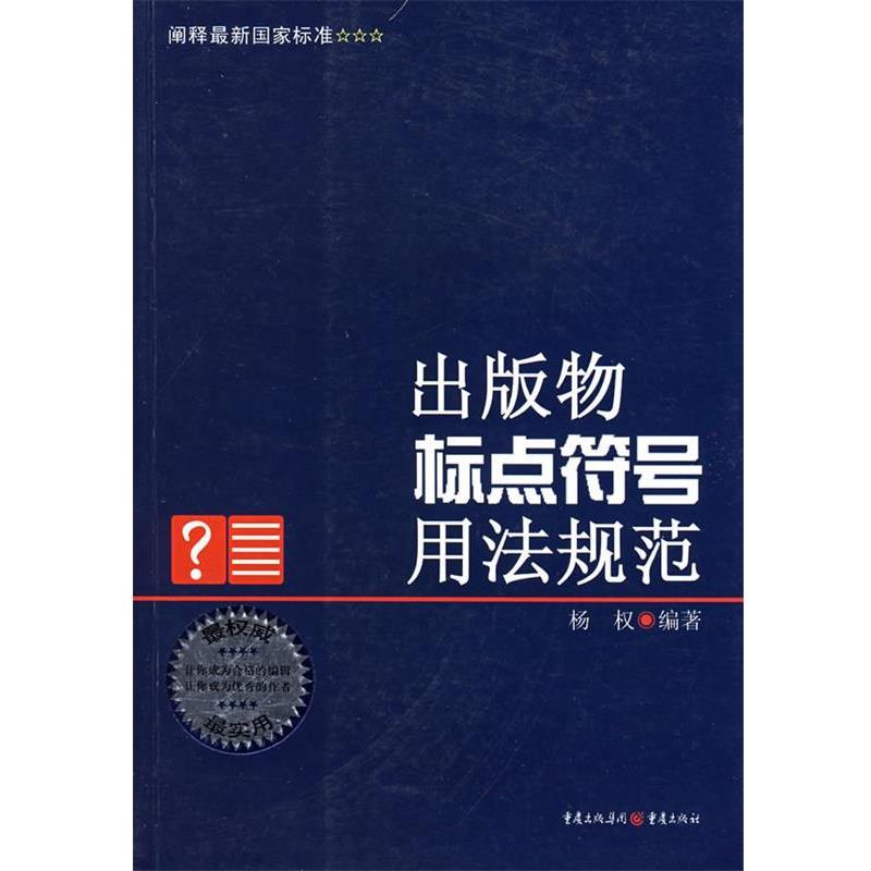 【正版】出版物标点符号用法规范 杨权