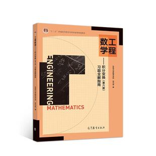 【正版】工程数学 积分变换（第六版）习题全解指南 张元林