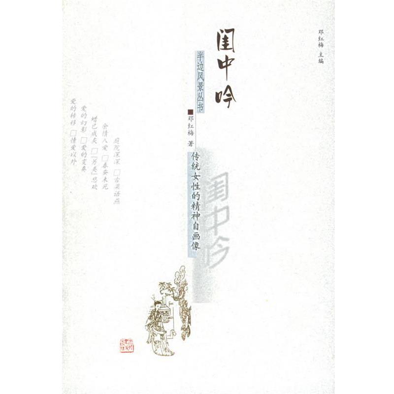 【正版】闺中吟（传统女性的精神自画像） 半边风景丛书 邓红梅