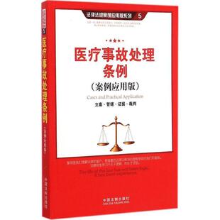 【正版】医疗事故处理条例(案例应用版) 中国法制出版社
