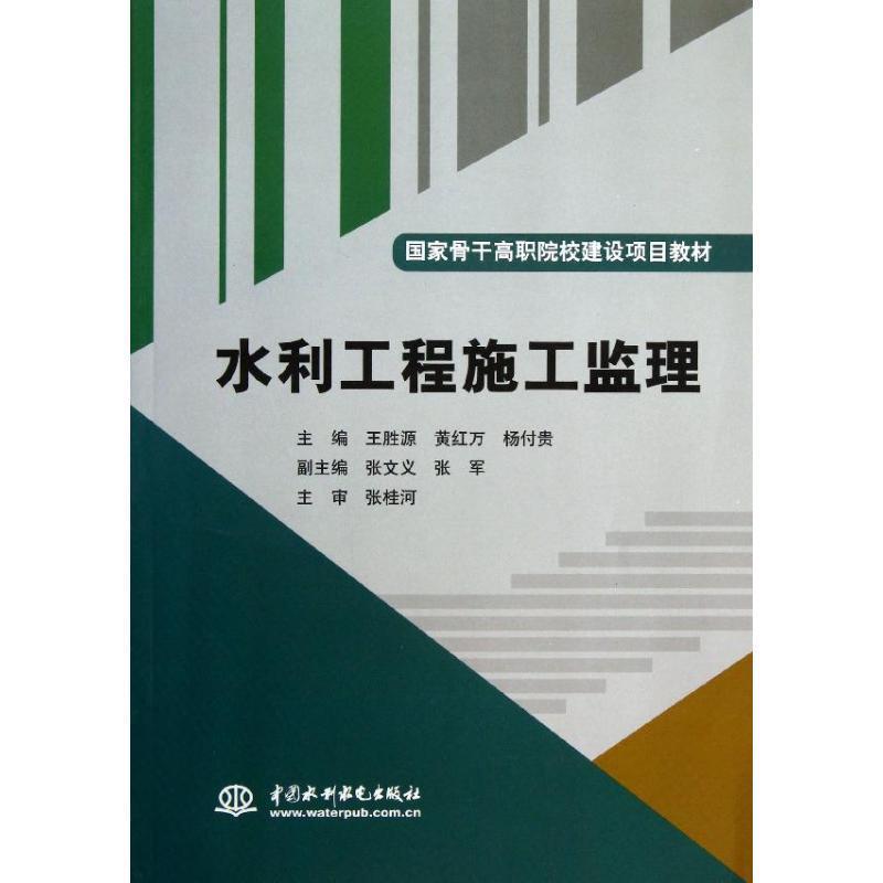 【正版】国家骨干高职院校建设项目教材 水利工程施工监理 王胜源、黄红万、杨付