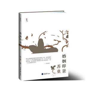 【正版书】婚姻即景 苏童