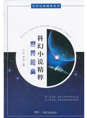 【正版书】 世界经典科幻小说精粹 庄伟,罗强　主编 湖南少儿出版社