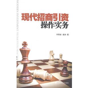 【正版】现代招商引资操作实务 罗熙昶、戴剑