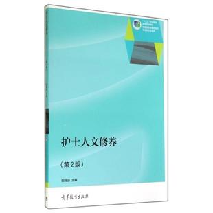 【正版】护士人文修养 第二版第2版 史瑞芬 高等教育出版社