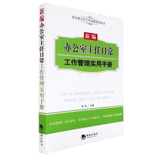 【正版书】 新编办公室主任日常工作管理实用手册 张浩 海潮出版社