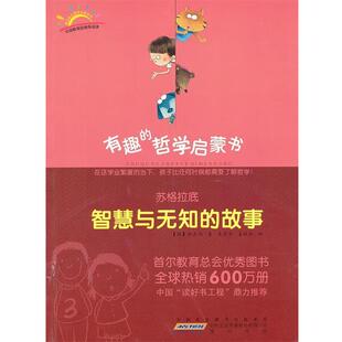 【正版书】 苏格拉底：智慧与无知的故事 （韩）徐正旭 著,吴荣华,姜铁舟 译 黄山书社