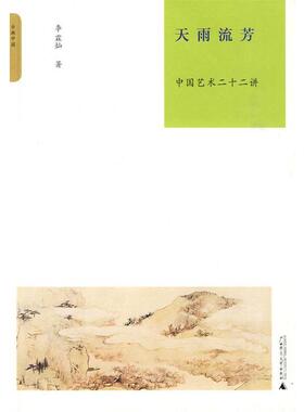 【正版】天雨流芳：中国艺术二十二讲 李霖灿