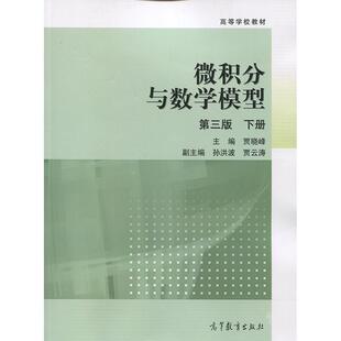 【正版书】 微积分与数序模型-下册-第三版 贾晓峰,孙洪波,贾云涛 编 高等教育出版社
