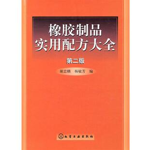 【正版书】橡胶制品实用配方大全 谢忠麟、杨敏芳