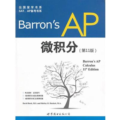 【正版】出国留学书系 SATAP备考书系 Barrons AP 微积 [美]博克（Bock