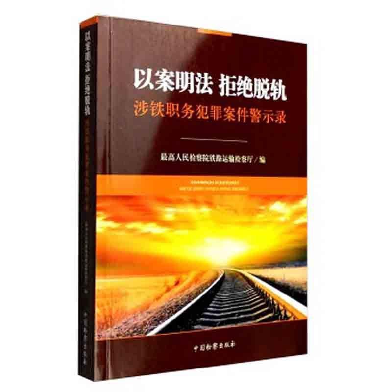 【正版】以案明法 拒绝脱轨 涉铁职务犯罪案件警示录 最高人民检察院铁路运