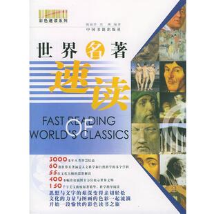 【正版书】 彩色速读系列--世界名著速读 姚丽萍,刘琳 编著 中国书籍出版社