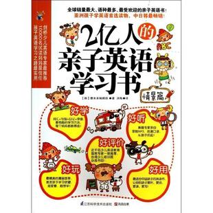 亲子英语学习书 2亿人 情景篇 韩 洪 想未来辑部 正版