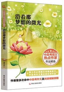 【正版好书】沿着那梦想的微光 周华诚