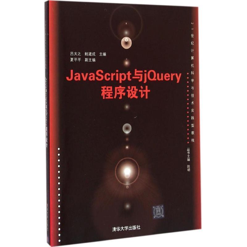 【正版】JavaScript与jQuery程序设计 吕太之 鲍建成 夏平
