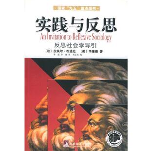 法 实践与反思：反思社会学导引 皮埃乐.布迪厄 正版
