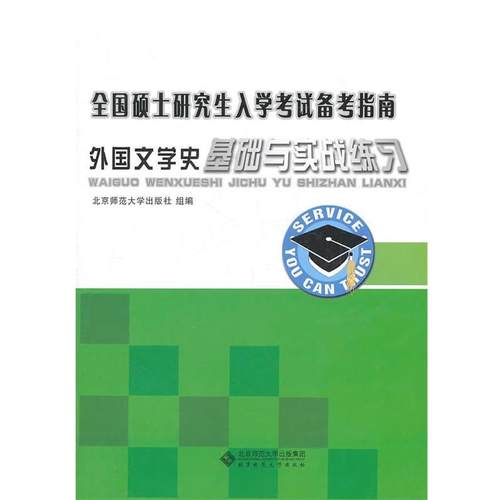 【正版】全国硕士研究生入学考试备考指南 外国文学史基础与实践练习 北京师范大学出版社