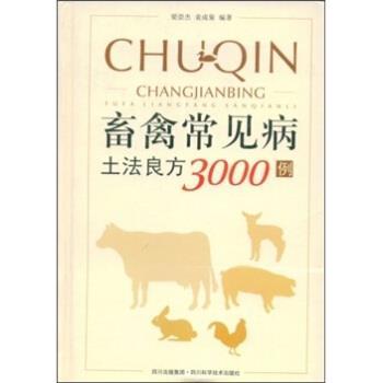 【正版】畜禽常见病土法良方3000例 梁崇杰、袁成菊