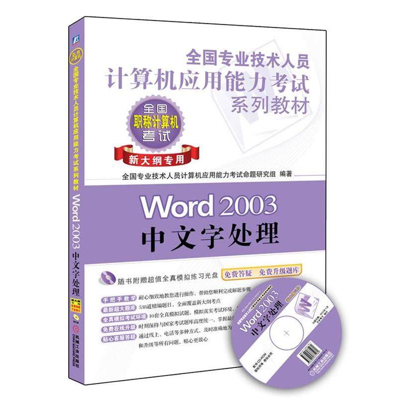 【正版】全国专业技术人员计算机应用能力考试系列教材-Word 200 全国专业技术人员计算