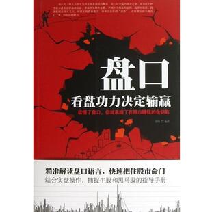 典藏版 看盘功底决定输赢 盘口 欧俊 正版