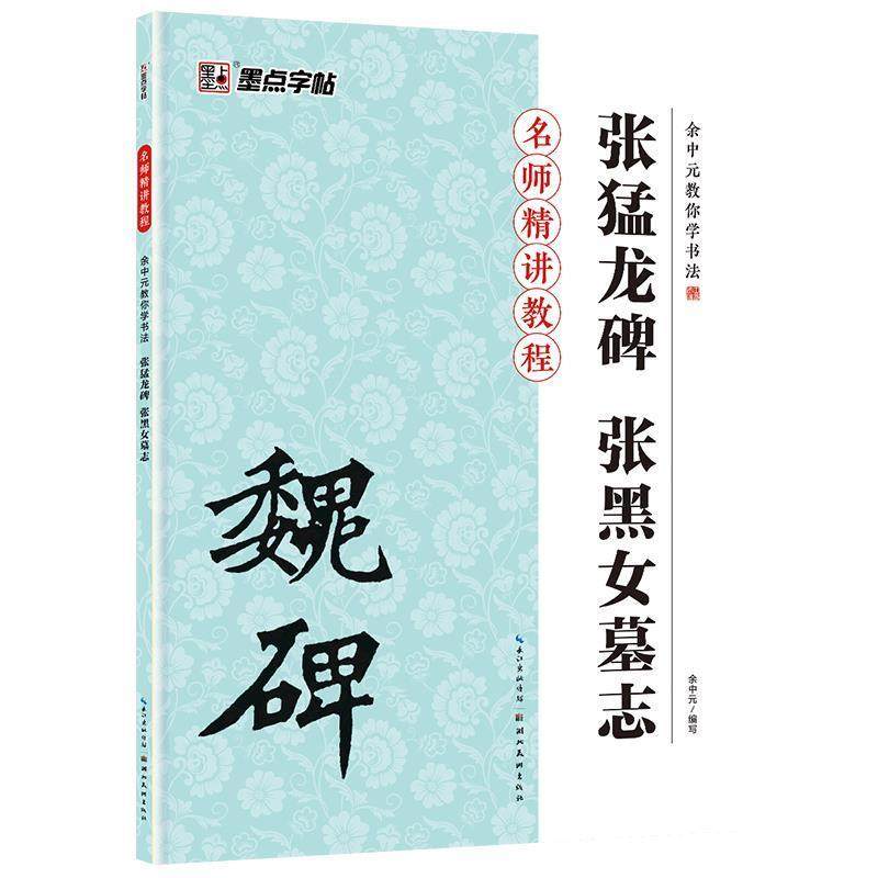 【正版】墨点字帖 余中元教你学书法 张猛龙碑张黑女墓志（楷书入门教程 余中元