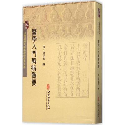 【正版】医学入门万病衡要 [清]洪正立