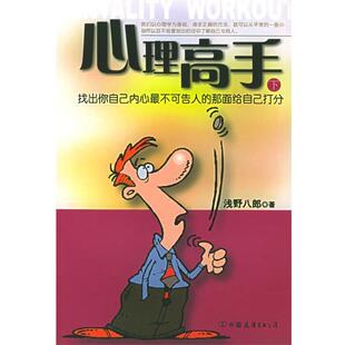 上 心理高手 浅野八郎 正版