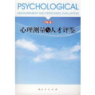 【正版书】 心理测量与人才评鉴 严瑜 著 人民出版社