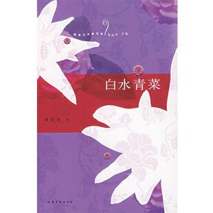 潘向黎 白水青菜 正版