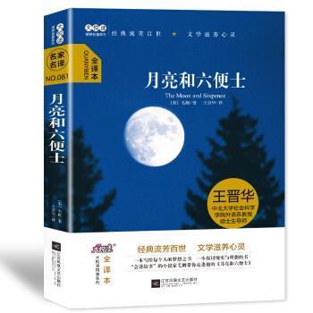 【正版书】 大悦读精装名著阅读 月亮和六便士 [英]毛姆,王晋华 江苏凤凰文艺出版社