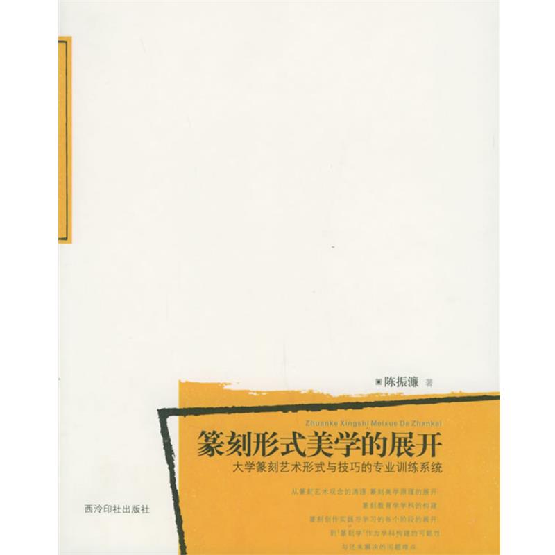 【正版】篆刻形式美学的展开 大学篆刻艺术形式与技巧的专业训练系统 陈振濂