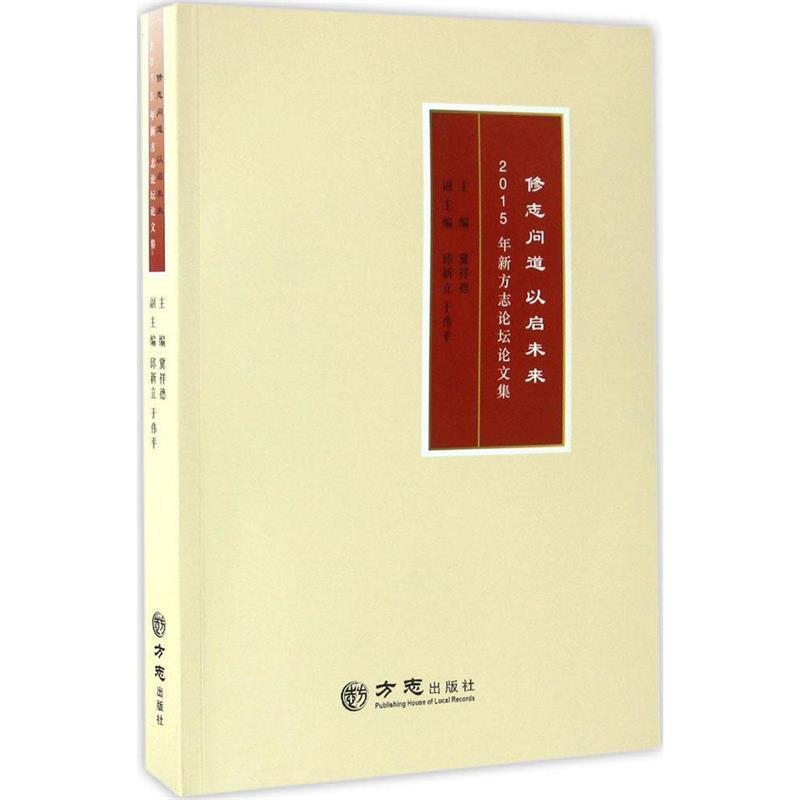 【正版】修志问道 以启未来-2015年新方志论坛论文集 冀祥德、邱新立、于伟