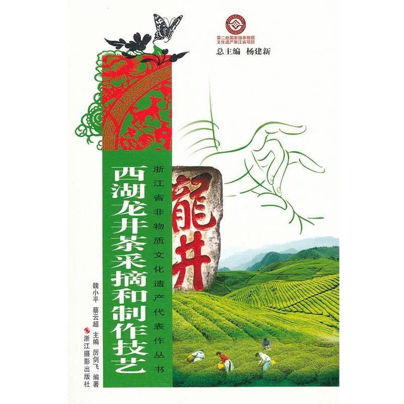 【正版】浙江省非物质文化遗产代表作丛书 西湖龙井茶采摘和制作技艺 厉剑飞 魏小平