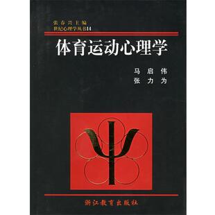 【正版书】 体育运动心理学 马启伟,张力为 著 浙江教育出版社