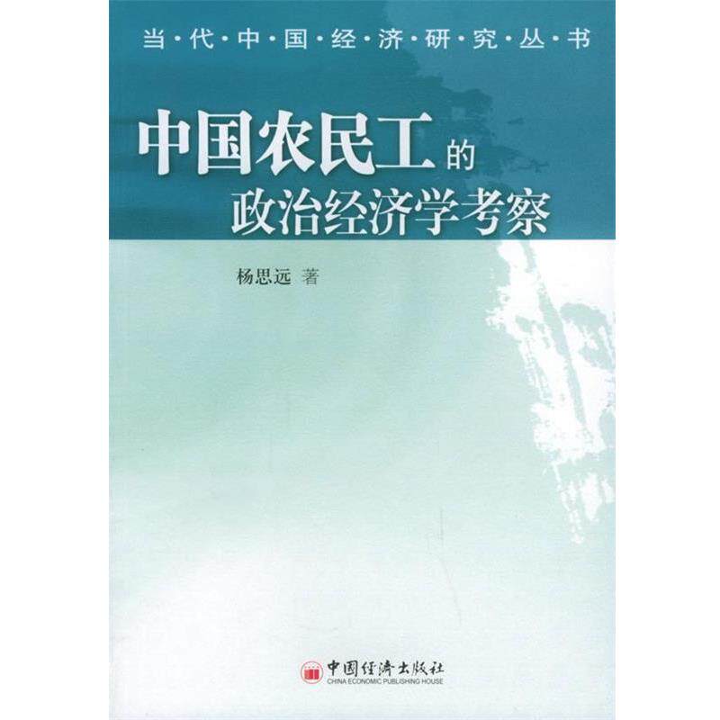 【正版】中国农民工的政治经济学考察 当代中国经济研究丛书 杨思远